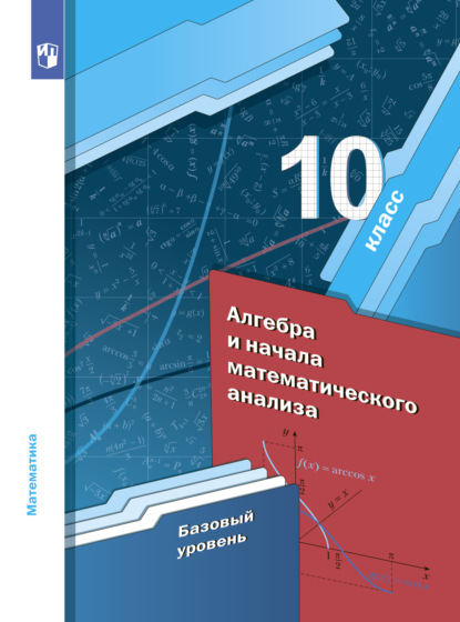 Алгебра. 10 класс. Базовый уровень — А. Г. Мерзляк