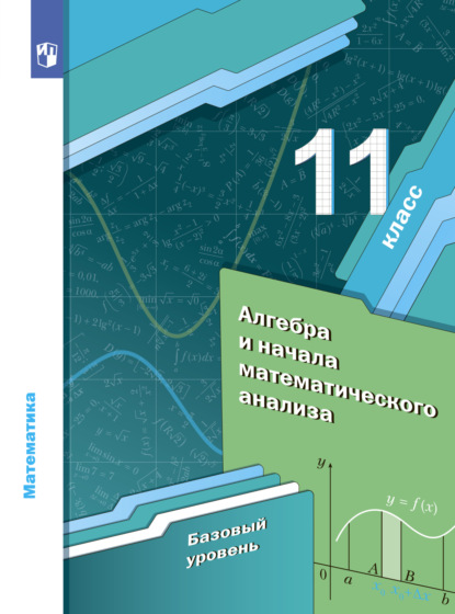 Математика. Алгебра и начала математического анализа. 11 класс. Базовый уровень — А. Г. Мерзляк