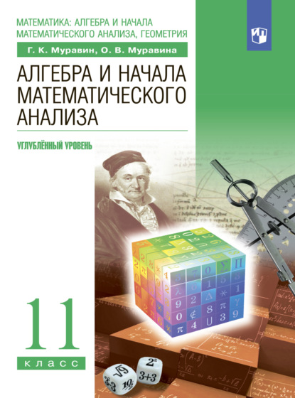 Алгебра. 11 класс. Углублённый уровень — О. В. Муравина