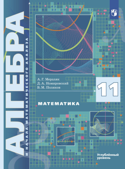 Математика. Алгебра и начала математического анализа. 11 класс. Углублённый уровень — А. Г. Мерзляк