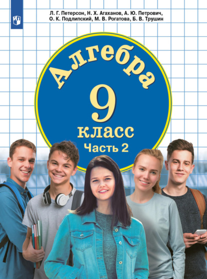 Алгебра. 9 класс. Часть 2 — О. К. Подлипский