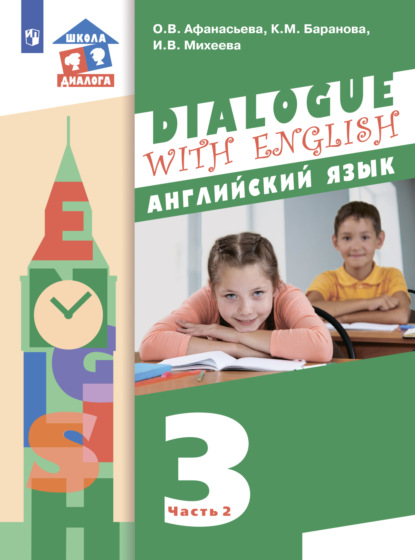 Английский язык. 3 класс. Часть 2 — И. В. Михеева