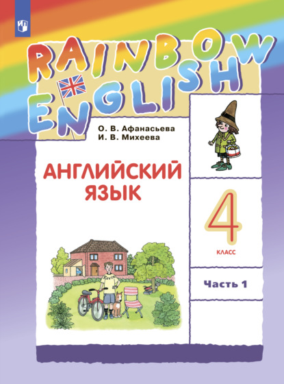 Английский язык. 4 класс. Часть 1 — И. В. Михеева