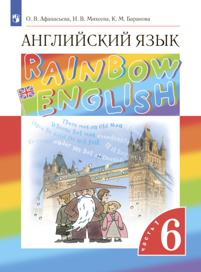 Английский язык. 6 класс. Часть 1 — И. В. Михеева