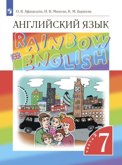 Английский язык. 7 класс. Часть 2 — И. В. Михеева