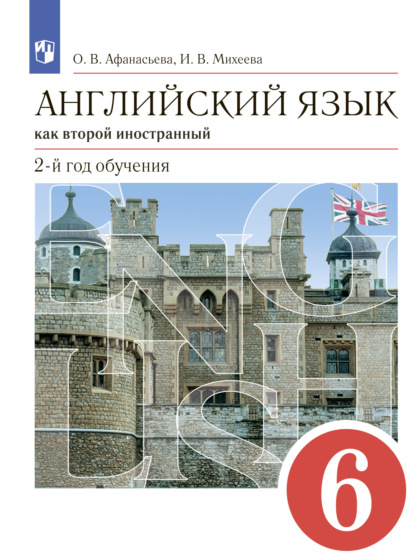 Английский язык как второй иностранный. 2-й год обучения. 6 класс — И. В. Михеева