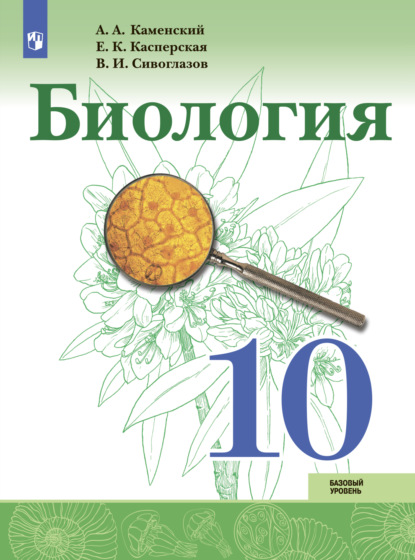 Биология 10 класс. Базовый уровень — В. И. Сивоглазов