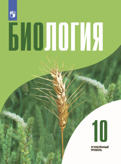 Биология 10 класс. Углублённый уровень — Л. Н. Кузнецова