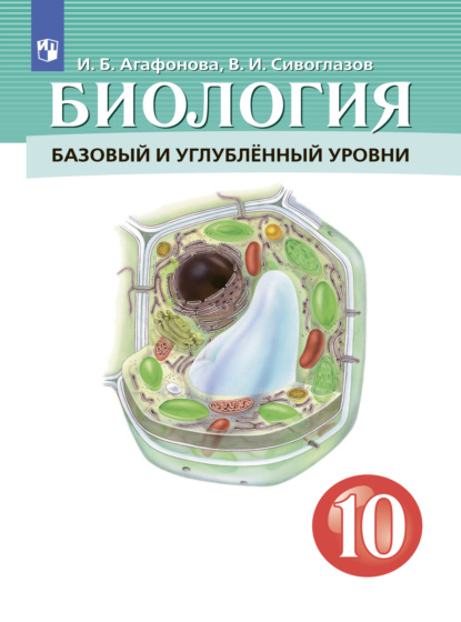 Биология. 10 класс. Базовый и углублённый уровни — В. И. Сивоглазов