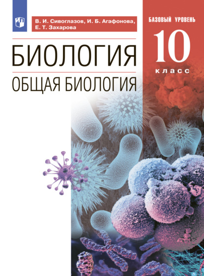 Биология. 10 класс. Общая биология. Базовый уровень — В. И. Сивоглазов