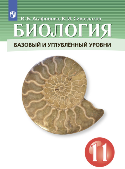 Биология. 11 класс. Базовый и углублённый уровни — В. И. Сивоглазов