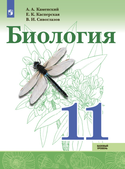 Биология. Базовый уровень. 11 класс — В. И. Сивоглазов