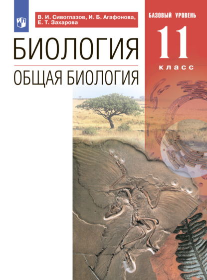 Биология. Общая биология. Базовый уровень. 11 класс — В. И. Сивоглазов