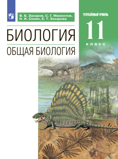 Биология. Общая биология. Углублённый уровень. 11 класс — Н. И. Сонин