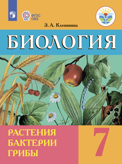 Биология. Растения. Бактерии. Грибы. 7 класс — З. А. Клепинина