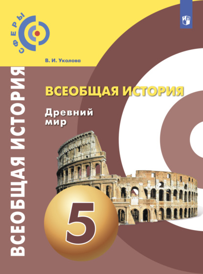 Всеобщая история. Древний мир. 5 класс — В. И. Уколова