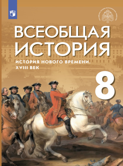 Всеобщая история. История Нового времени. XVIII век. 8 класс — С. В. Тырин