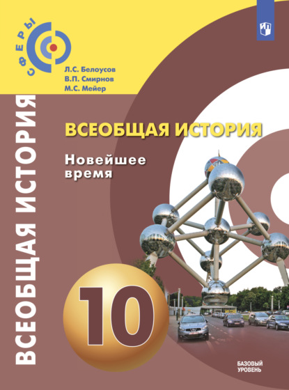 Всеобщая история. Новейшее время. 10 класс. Базовый уровень — М. С. Мейер