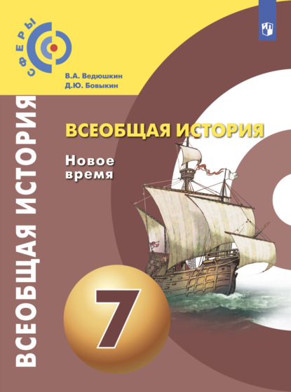 Всеобщая история. Новое время. 7 класс — В. А. Ведюшкин