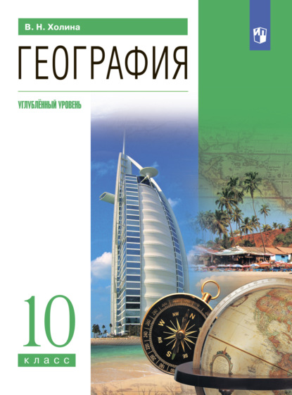 География. 10 класс. Углублённый уровень — В. Н. Холина