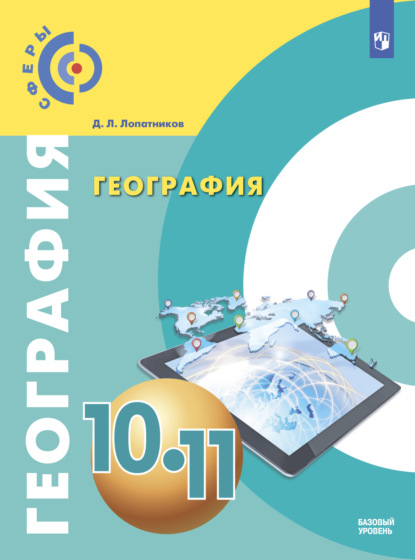 География. 10-11 класс. Базовый уровень — Дмитрий Леонидович Лопатников