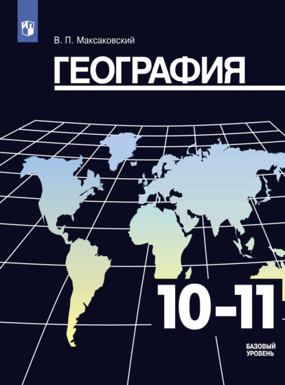 География. 10-11 класс. Базовый уровень — В. П. Максаковский