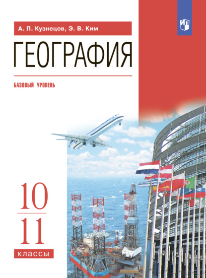 География. 10-11 классы. Базовый уровень — Э. В. Ким