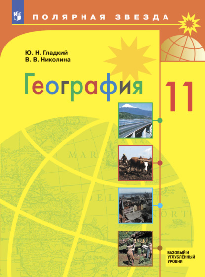 География.11 класс. Базовый и углублённый уровни — Ю. Н. Гладкий