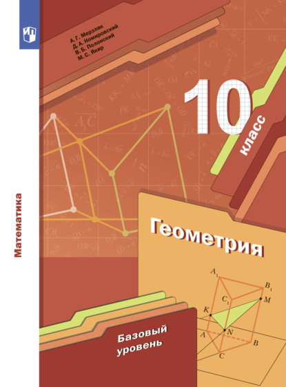 Геометрия. 10 класс. Базовый уровень — А. Г. Мерзляк