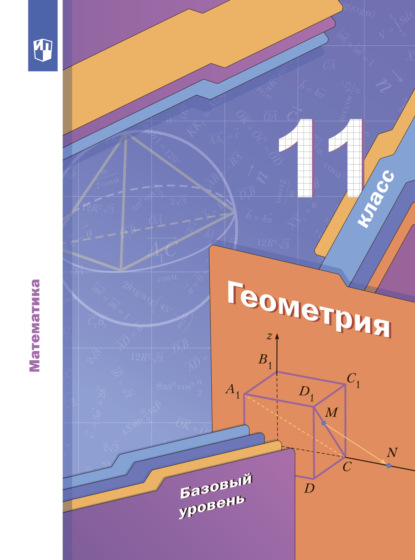 Геометрия. 11 класс. Базовый уровень — А. Г. Мерзляк