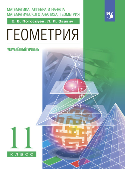 Геометрия. 11 класс. Углублённый уровень — Л. И. Звавич