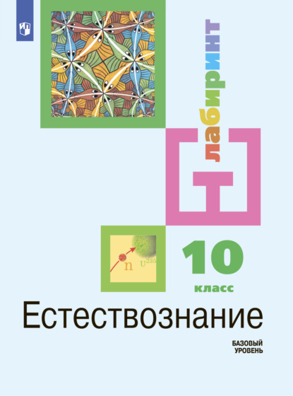 Естествознание 10 класс. Базовый уровень - И. Ю. Алексашина