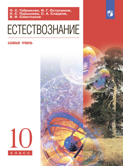 Естествознание. 10 класс. Базовый уровень — О. С. Габриелян