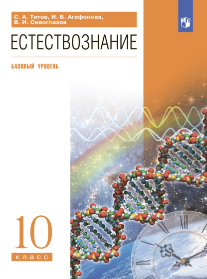 Естествознание. 10 класс. Базовый уровень — В. И. Сивоглазов