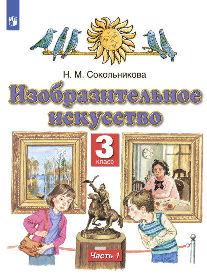 Изобразительное искусство. 3 класс. Часть 1 — Н. М. Сокольникова