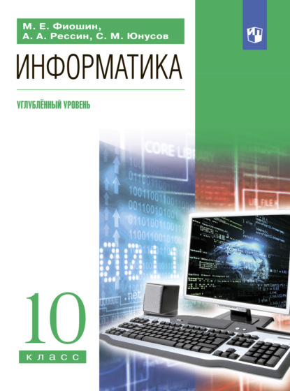 Информатика. 10 класс. Углублённый уровень — С. М. Юнусов