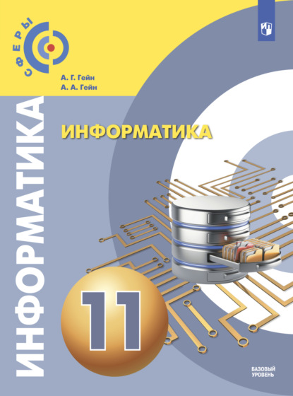 Информатика. 11 класс. Базовый уровень — А. А. Гейн