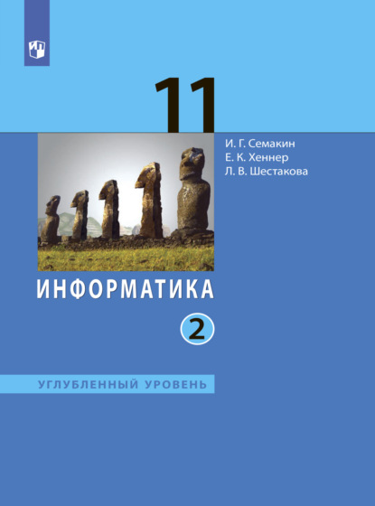 Информатика. 11 класс. Углублённый уровень. Часть 2 — И. Г. Семакин