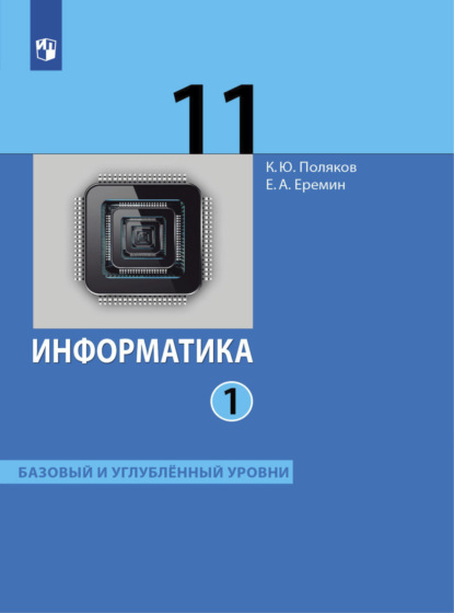 Информатика. 11 класс. Часть 1 — Е. А. Еремин