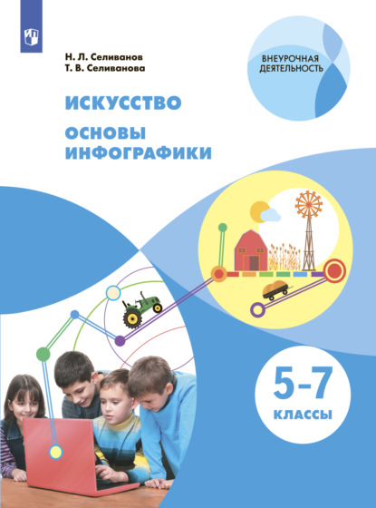 Искусство. Основы инфографики. 5-7 класс — Т. В. Селиванова