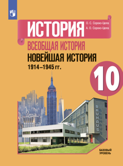 История. Всеобщая история. Новейшая история. 1914-1945 гг. 10 класс. Базовый уровень — О. С. Сороко-Цюпа