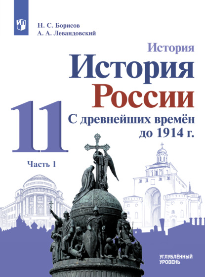 История. История России. С древнейших времён до 1914 г. 11 класс. Углублённый уровень. Часть 1 — А. П. Левандовский