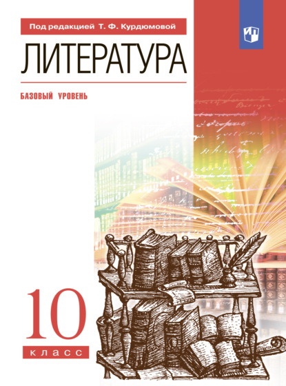 Литература. 10 класс. Базовый уровень — Т. Ф. Курдюмова