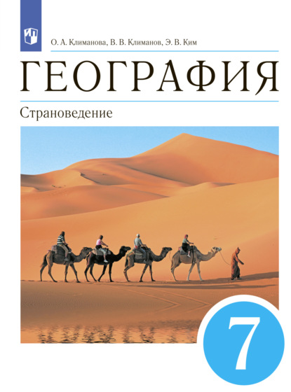 География. 7 класс. Страноведение — О. А. Климанова