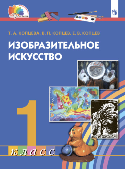 Изобразительное искусство. 1 класс — Т. А. Копцева