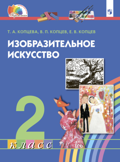 Изобразительное искусство. 2 класс — Т. А. Копцева