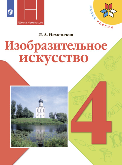 Изобразительное искусство. 4 класс — Л. А. Неменская