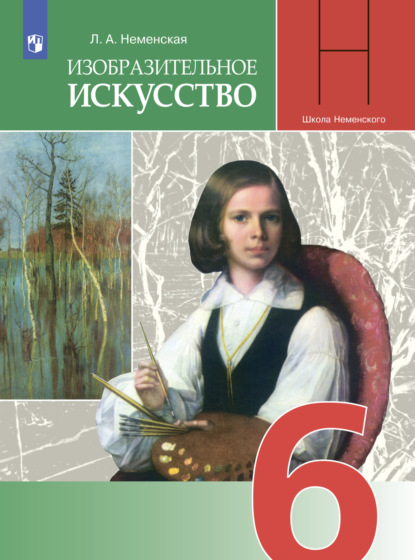 Изобразительное искусство. 6 класс — Л. А. Неменская