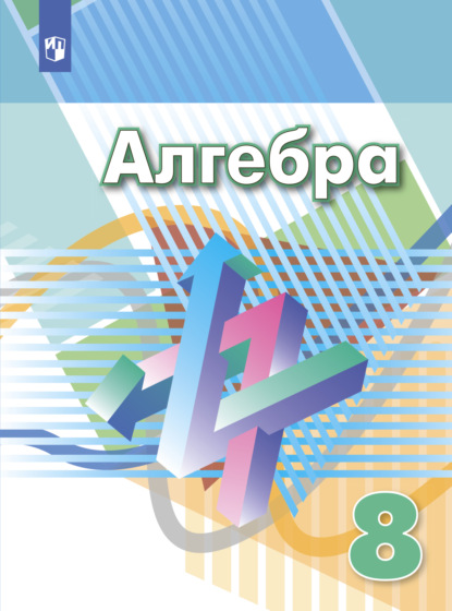 Алгебра. 8 класс — Г. В. Дорофеев