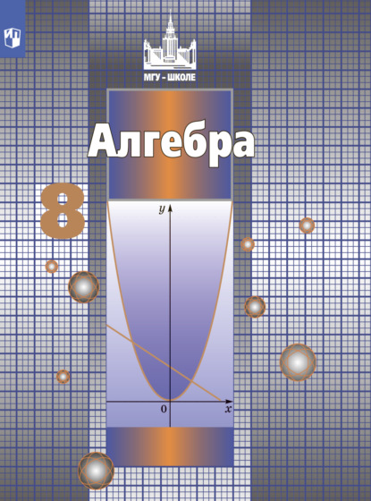 Алгебра. 8 класс — С. М. Никольский